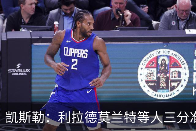 凯斯勒：利拉德莫兰特等人三分准突破强，防守他们真的很难