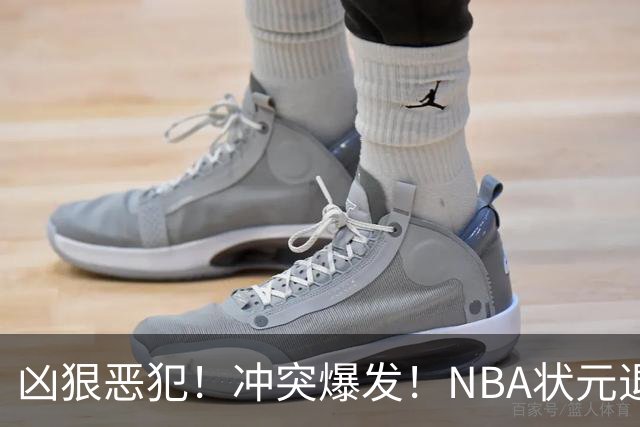 凶狠恶犯！冲突爆发！NBA状元退赛不打了