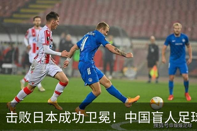 击败日本成功卫冕！中国盲人足球队成就亚残运会“三冠王”