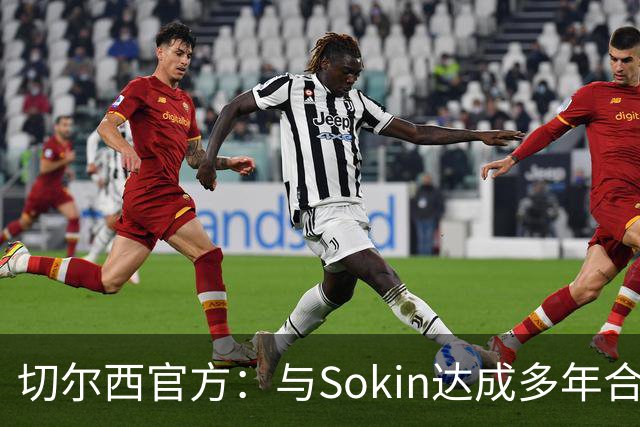 切尔西官方：与Sokin达成多年合作协议