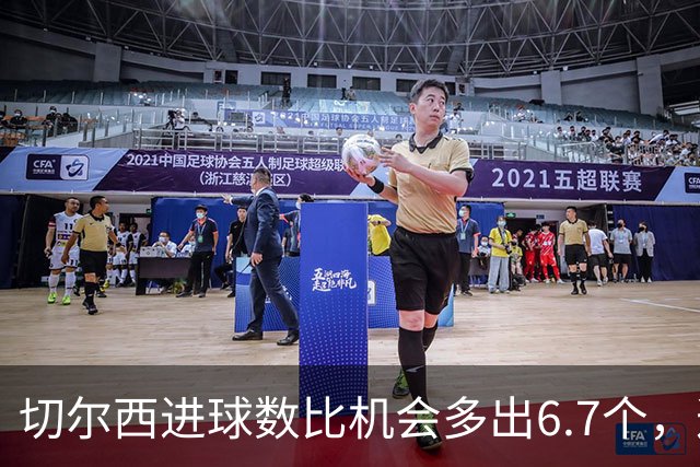 切尔西进球数比机会多出6.7个，这波火热状态还能撑多久？