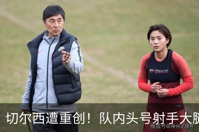 切尔西遭重创！队内头号射手大腿受伤 23岁新援有望首发