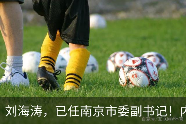 刘海涛，已任南京市委副书记！内蒙古自治区审计厅副厅长赵保平，拟任新职！