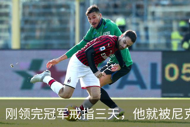 刚领完冠军戒指三天，他就被尼克斯裁掉腾位