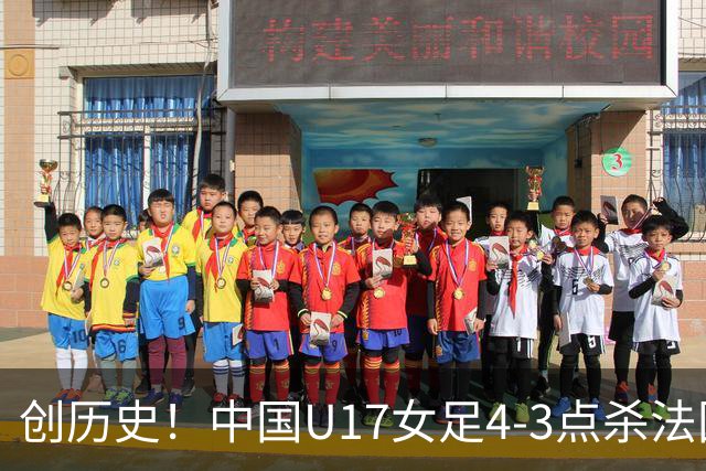 创历史！中国U17女足4‑3点杀法国进8强 牛子琪2扑点
