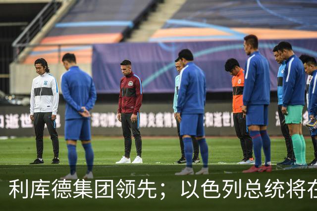 利库德集团领先；以色列总统将在下月初授权组阁
