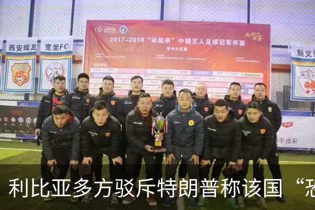 利比亚多方驳斥特朗普称该国“恐怖主义泛滥”的言论