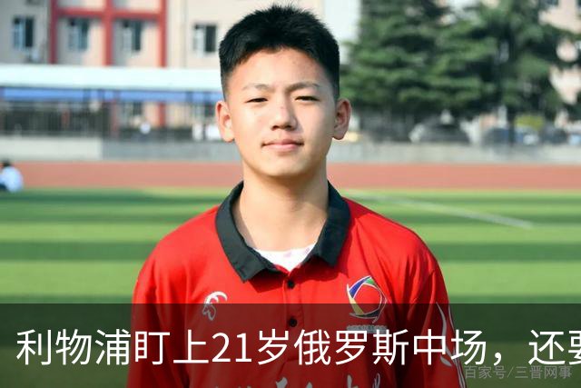 利物浦盯上21岁俄罗斯中场，还要和阿森纳抢人
