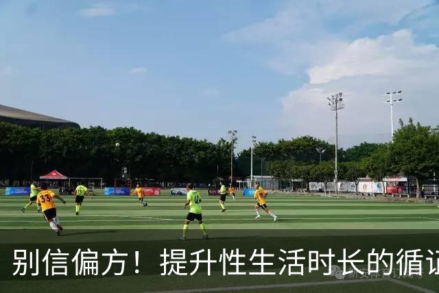 别信偏方！提升性生活时长的循证方法汇总