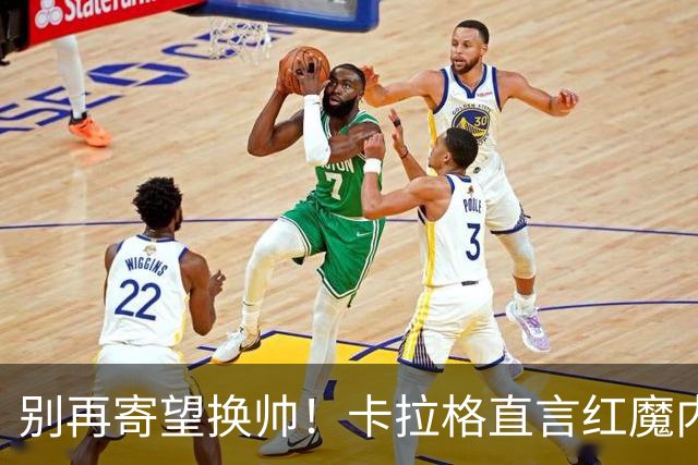 别再寄望换帅！卡拉格直言红魔内部早已失控，卡里克留任只是煎熬