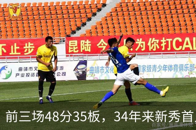 前三场48分35板，34年来新秀首人，奥尼尔当年是69分46板