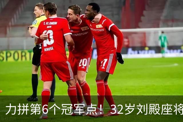 力拼第6个冠军点！32岁刘殿座将头发染回黑色 被P图：愿助大连夺冠