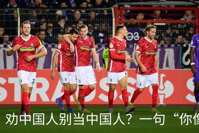 劝中国人别当中国人？一句“你像希腊人”直接让土耳其人炸了