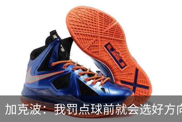 加克波：我罚点球前就会选好方向，昨天训练全队都练了点球