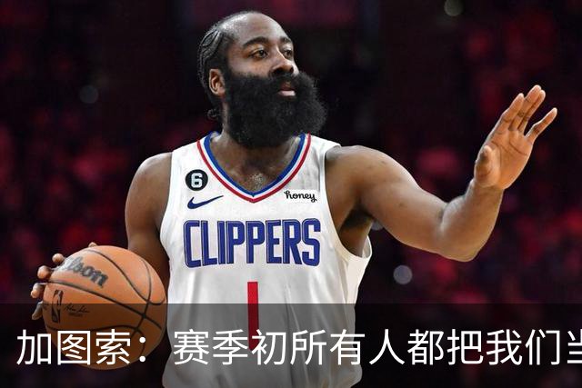 加图索：赛季初所有人都把我们当死人，认为我们要为保级而战