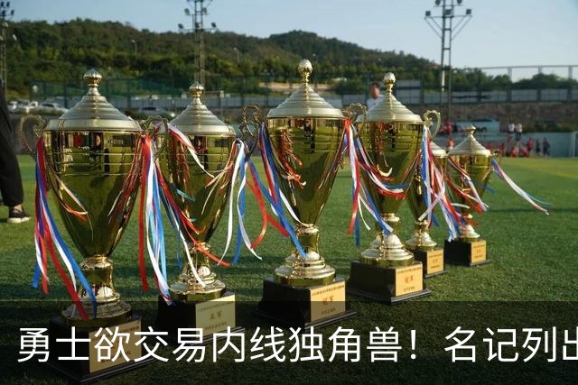 勇士欲交易内线独角兽！名记列出三大潜在目标，一人最适配