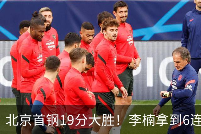 北京首钢19分大胜！李楠拿到6连胜，桑普森27分，沃特斯16分