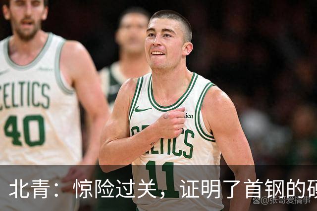 北青：惊险过关，证明了首钢的硬实力和阵容的深度与厚度之强