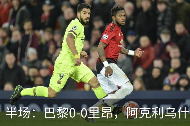半场：巴黎0-0里昂，阿克利乌什、费兰造险