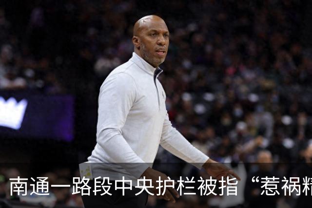 南通一路段中央护栏被指“惹祸精”？市民吐槽：半年十余起事故？