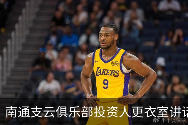 南通支云俱乐部投资人更衣室讲话：周一做冲超奖 要去欧洲冬训