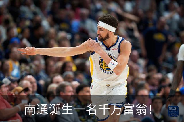 南通诞生一名千万富翁！
