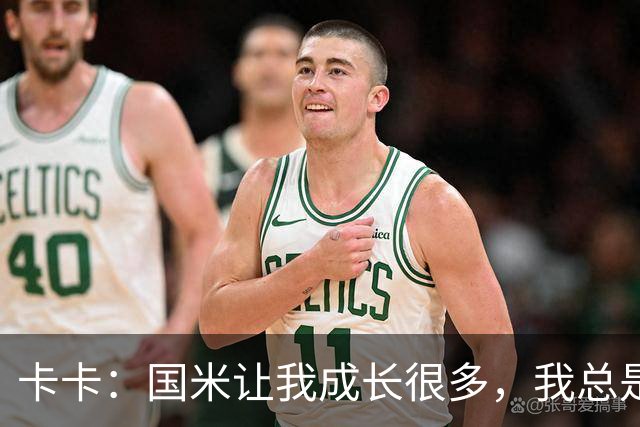 卡卡：国米让我成长很多，我总是把竞争看作是让我成长的事情