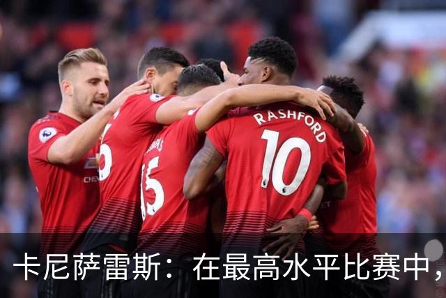 卡尼萨雷斯：在最高水平比赛中，维尼修斯只能给姆巴佩替补