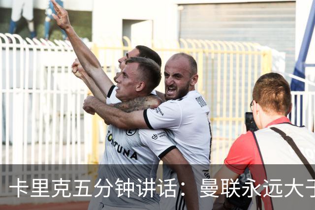 卡里克五分钟讲话：曼联永远大于任何个人