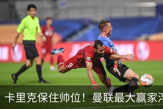 卡里克保住帅位！曼联最大赢家浮出水面！被弃天才迎来曙光
