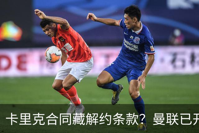 卡里克合同藏解约条款？曼联已开始物色接班人