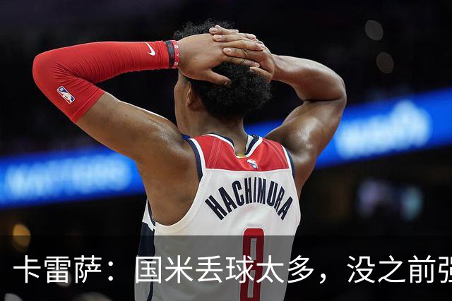 卡雷萨：国米丢球太多，没之前强了；球队间的差距正在缩小