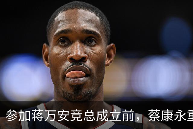 参加蒋万安竞总成立前，蔡康永重磅发声，馆长也重磅发声，不一般