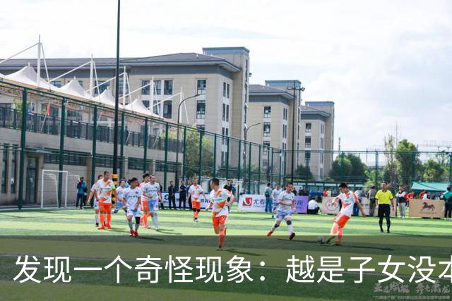 发现一个奇怪现象：越是子女没本事的家庭，父母晚年反而越热闹？