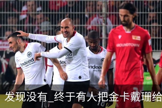 发现没有 终于有人把金卡戴珊给比下去了 尽管她的身高拔了也不行