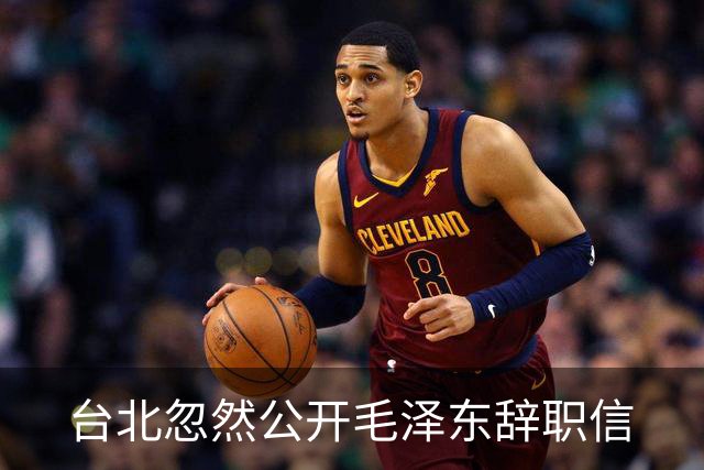 台北忽然公开毛泽东辞职信