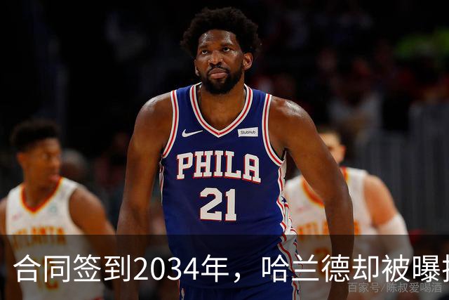 合同签到2034年，哈兰德却被曝把西甲定为下一步
