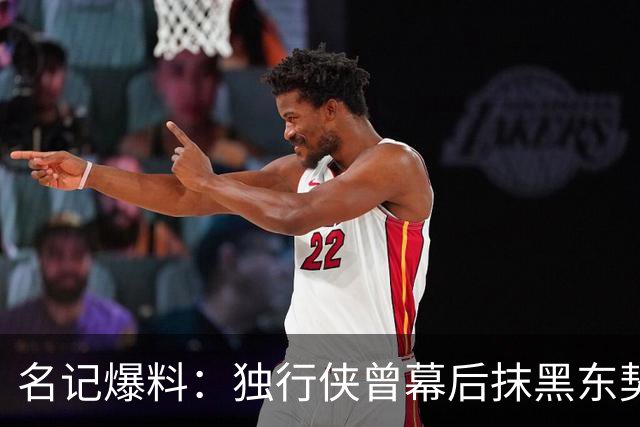 名记爆料：独行侠曾幕后抹黑东契奇，为送走他找理由