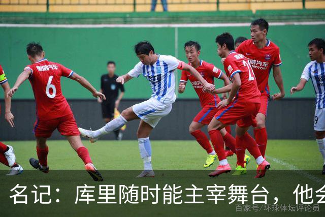 名记：库里随时能主宰舞台，他会不断提醒世人他有多伟大
