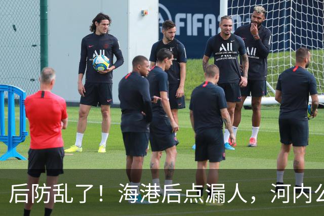 后防乱了！海港后点漏人，河内公安轻松传进球门，海港暂0-1落后
