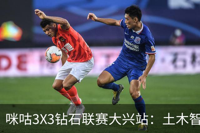 咪咕3X3钻石联赛大兴站：土木智科夺冠 携手驰暮之年晋级大区决赛