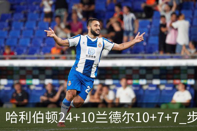 哈利伯顿24+10兰德尔10+7+7 步行者胜篮网