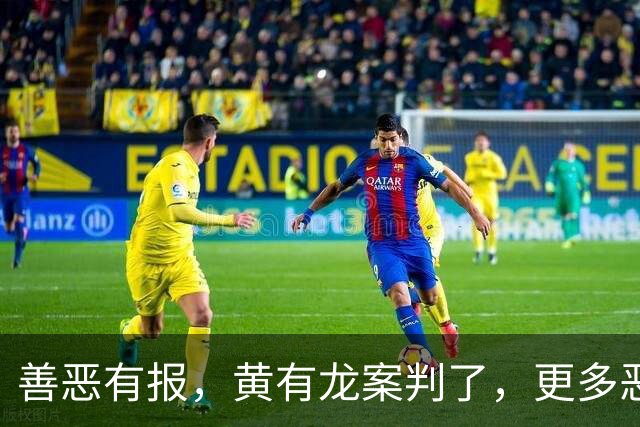 善恶有报，黄有龙案判了，更多恶行被扒，幸亏赵薇留了张“好牌”