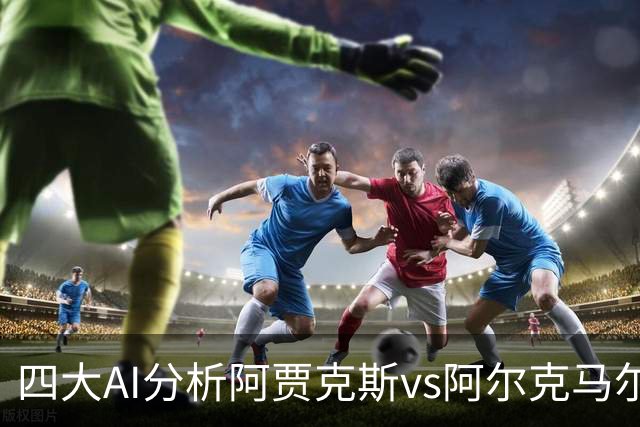 四大AI分析阿贾克斯vs阿尔克马尔：三家支持主胜，Kimi猜平局