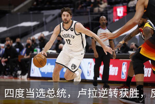 四度当选总统，卢拉逆转获胜，反手宣告全球：巴西的外交标尺变了