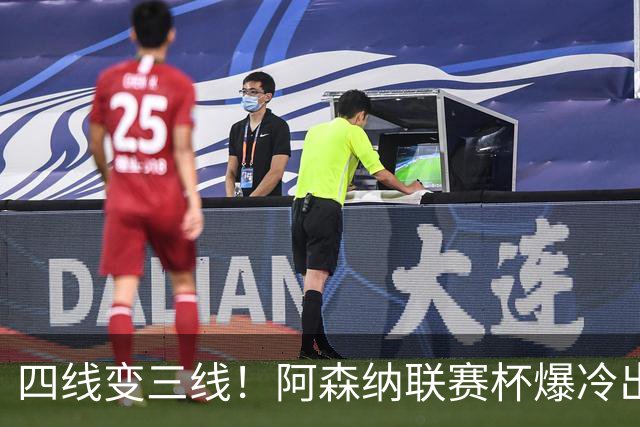 四线变三线！阿森纳联赛杯爆冷出局，是坏事也算是一种解脱