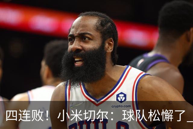 四连败！小米切尔：球队松懈了 给了对手太多三分机会