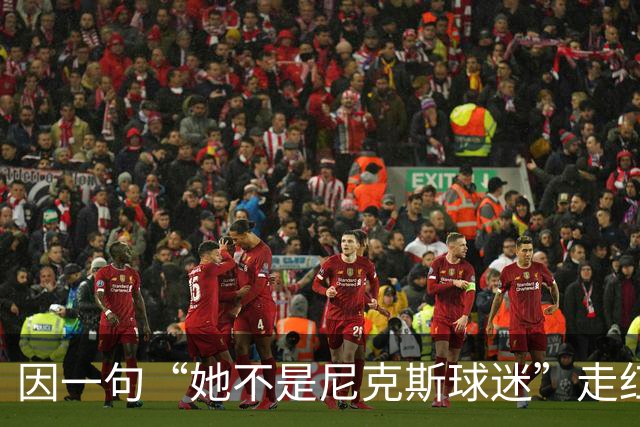 因一句“她不是尼克斯球迷”走红，她至今不解话筒怎么漏的
