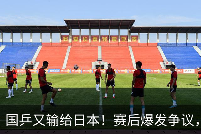 国乒又输给日本！赛后爆发争议，到手冠军飞了，教练组这锅不冤？
