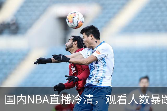 国内NBA直播冷清，观看人数暴跌70%？不是没人看了，而是路人盘流失，流量结构彻底变了